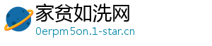家贫如洗网